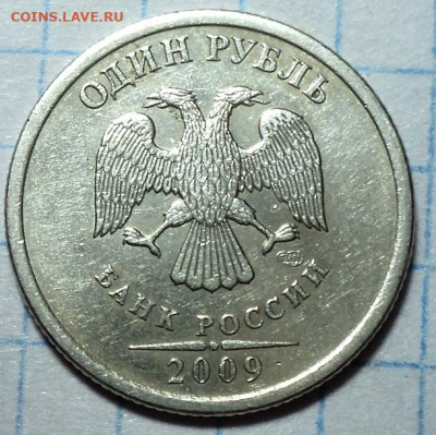 РЕДКАЯ  1 руб 2009 спмд шт 3.23 А   до 13 10 - DSC07293.JPG