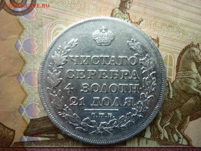 Рубль 1817г.до 15.10 2020 в 22-00 по МСК. - P1040568.JPG