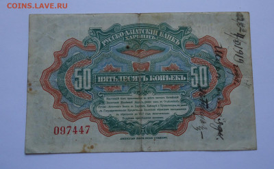50 копеек 1917 года. Харбин. Русско Азиатский Банк. КВЖД. - 02