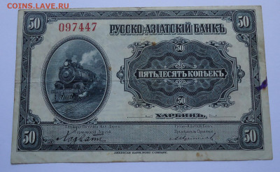 50 копеек 1917 года. Харбин. Русско Азиатский Банк. КВЖД. - 01