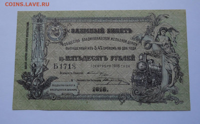 50 рублей 1918 года.Владикавказская ж.д. Серия Б. - 01