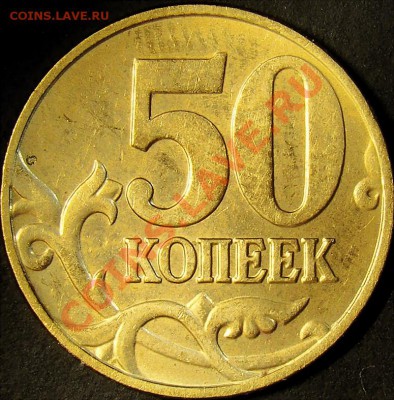 50 коп. 2005М шт.В ( с расколом) до 22.00 мск 22.09.11 - шт.В' реверс