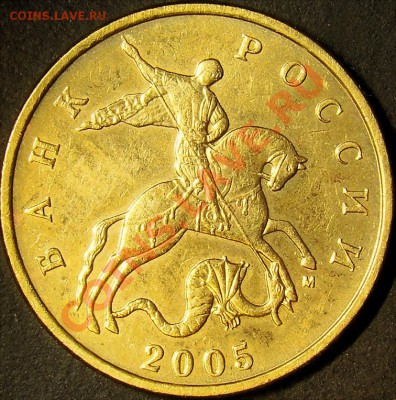 50 коп. 2005М шт.В ( с расколом) до 22.00 мск 22.09.11 - шт.В' аверс