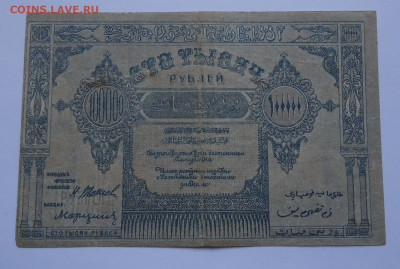 100 тысяч рублей 1922 года. Азербайджанская ССР. Азербайджан - 01
