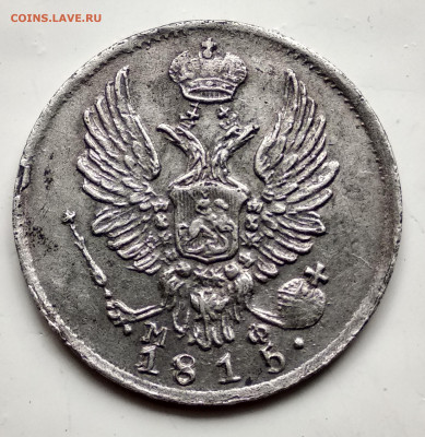 5 копеек 1815г. хороший с блицем до 11.10 - 5-1815б