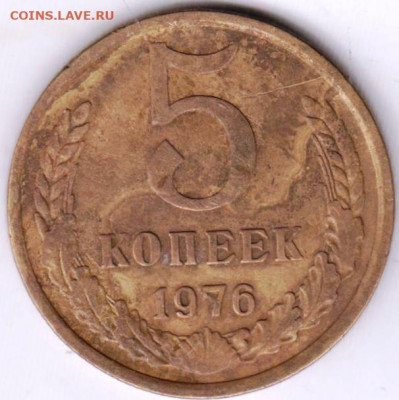 5 копеек 1976 г. до 16.10.20 г. в 23.00 - 010