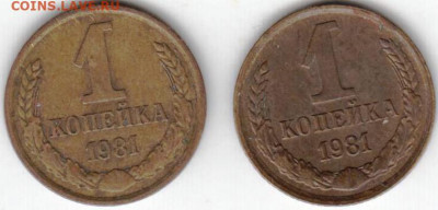 1 копейка 1981 г. 2-е разновидности до 16.10.20 г. в 23.00 - 012