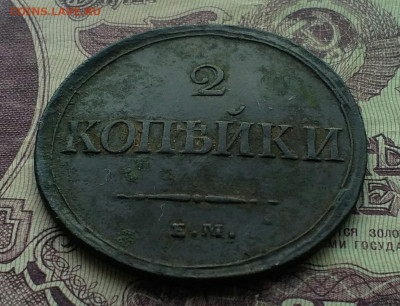2 копейки ЕМ НА 1837 хорошая - IMG_20201010_155609