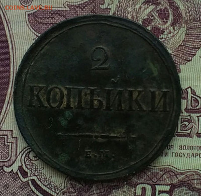 2 копейки ЕМ НА 1837 хорошая - IMG_20201010_155545