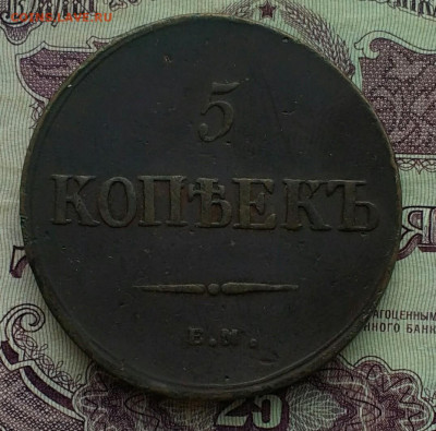 5 копеек ЕМ ФХ 1836 хороший - IMG_20201010_160521
