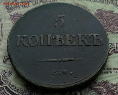 5 копеек ЕМ ФХ 1836 хороший - IMG_20201010_160459