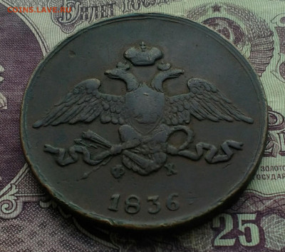 5 копеек ЕМ ФХ 1836 хороший - IMG_20201010_160438