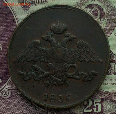 5 копеек ЕМ ФХ 1836 хороший - IMG_20201010_160416
