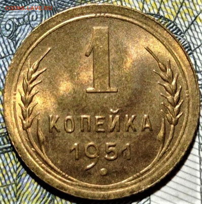 1 копейка 1951 года. UNC. До 13.10.20 в 22.00 по МСК - 1