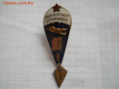 Парашютист отличник-10 пр. - DSCN0012.JPG