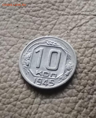 10 копеек 1945 года до 11.10 в 22.00 мск - IMG_20201010_172436