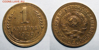 1 копейка 1929 Отличная!, до 13.10.2020 22:00 мсk - 1-29