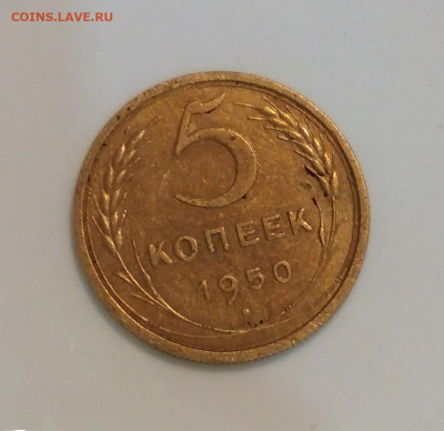 5 копеек 1950 года до 11.10 в 22.00 мск - IMG_20201010_181119