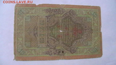 10 руб. 1909 г Тимашёв до 16,10,20 по МСК 22-00 - IMGA0123.JPG