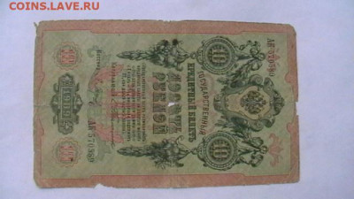 10 руб. 1909 г Тимашёв до 16,10,20 по МСК 22-00 - IMGA0120.JPG