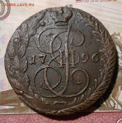 5 копеек 1796 ЕМ."Прямой перечекан"До 16.10.2020 в 22-00 - 136