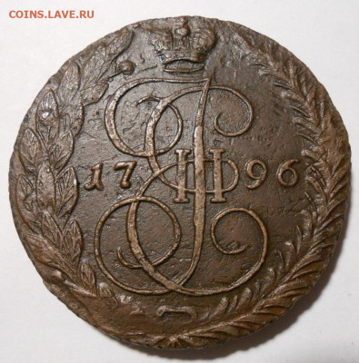5 копеек 1796 ЕМ."Прямой перечекан"До 16.10.2020 в 22-00 - 130