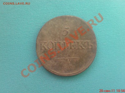 Пятак 1834 года С.М.  хороший сохран - DSC01764.JPG