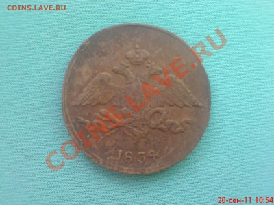 Пятак 1834 года С.М.  хороший сохран - DSC01768.JPG