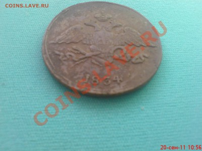 Пятак 1834 года С.М.  хороший сохран - DSC01774.JPG