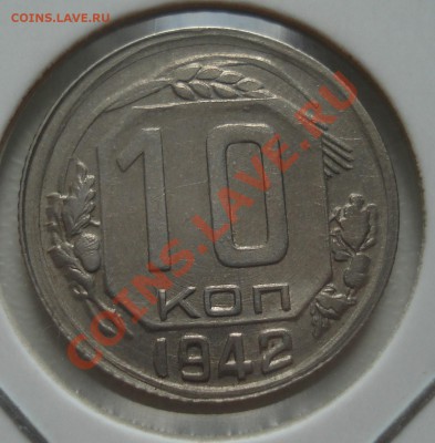 10 копеек 1942 - 10 коп 42 рев.JPG