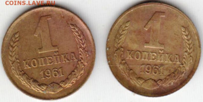 1 копейка 1961 г. 2-е разновидности до 17.10.20 г. в 23.00 - 014