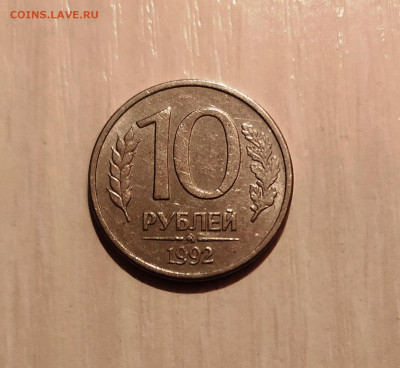 10 РУБЛЕЙ 1992 ММД МАГНИТНАЯ до 16.10.20 22.00 - 1.JPG