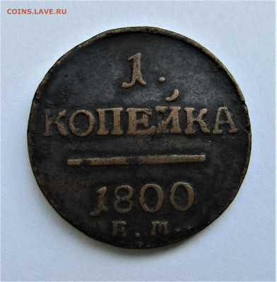 1 копейка 1800 г. до 17.10.2020 г. 22:00 - IMG_1935.JPG