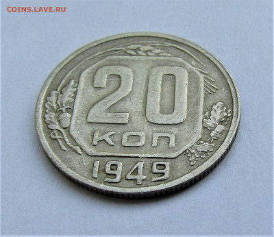 20 копеек 1949 г. до 17.10.20 г. 22:00 - IMG_1939.JPG