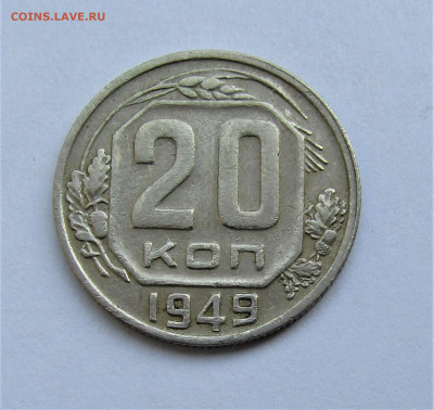 20 копеек 1949 г. до 17.10.20 г. 22:00 - IMG_1938.JPG
