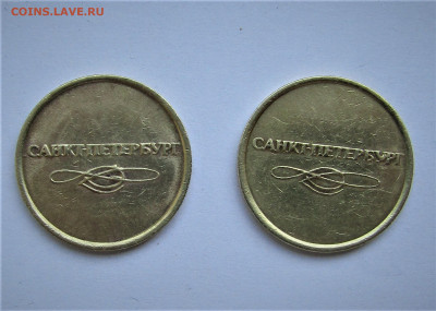 Жетоны - 2 шт. Метро Санкт Петербург до 17.10.20 г. 22:00 - IMG_1947.JPG