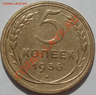 5 копеек 1936 состояние! до 22:00 22.09.11 по МСК. - DSC03399.JPG