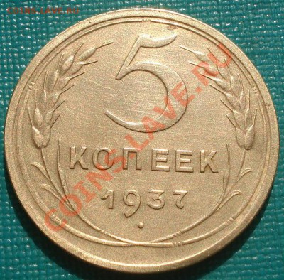 5 копеек 1937 состояние! до 22:00 22.09.11 по МСК. - DSC03445.JPG