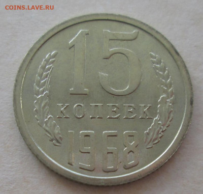 15 копеек 1968 года до 22.00 15.10.20 года - IMG_7313.JPG