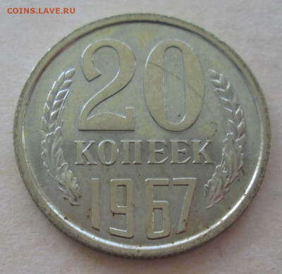 20 копеек 1967 года до 22.00 15.10.20 года - IMG_7309.JPG
