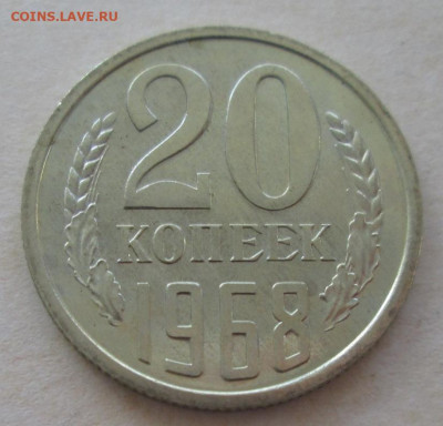 20 копеек 1968 года до 22.00 15.10.20 года - IMG_7311.JPG