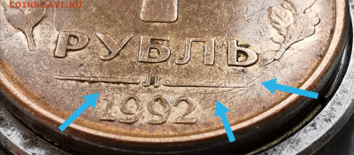 1 рубль 1992 раскол - IMG_20201011_125053