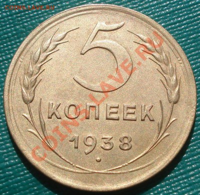 5 копеек 1938 состояние! до 22:00 22.09.11 по МСК. - DSC04611.JPG