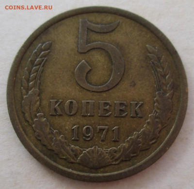 5 копеек 1971 года до 22.00 15.10.20 года - IMG_7319.JPG