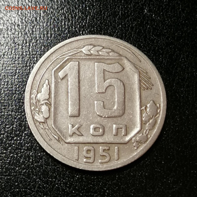 15 копеек 1951г. до 22.00мск 15.10.2020г. - IMG_20201011_110253[1]