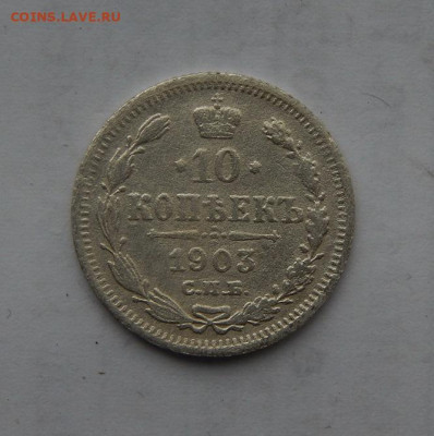 Хорошие 10 копеек 1903 г. СПБ АР. Николай II. - DSCN2240.JPG