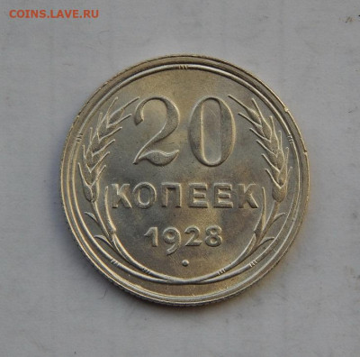 Отличные 20 копеек 1928 года - DSCN2331.JPG