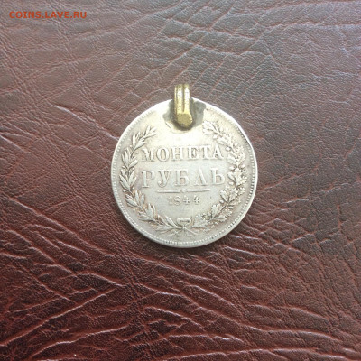 1 рубль 1844 год с монисто - IMG_2308.JPG