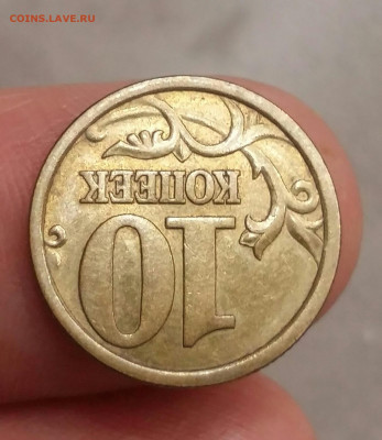 10 копеек 2002г. М и 2003г СП. Разновидность штемпеля по АС? - 2020-10-11 20.09.12