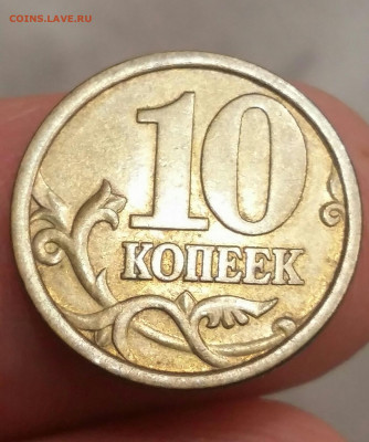 10 копеек 2002г. М и 2003г СП. Разновидность штемпеля по АС? - 2020-10-11 20.09.26